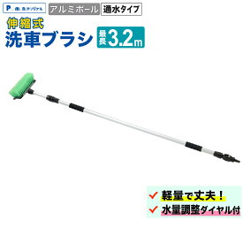 【Pa-manオリジナル】 洗車ブラシ ロング アルミポール伸縮式 最長時3200mm 通水 水量調整ダイヤル付 柔らかい トラック清掃 柄付き
