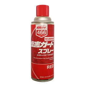 塩害ガード 油性 スプレー レッド 420ml 防サビ 防錆 ボディ洗浄 塗料 ペイント クリーナー その他