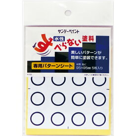すべらない塗料専用パターンシート 丸型 95×95mm 5枚入 塩ビ [床/タイル/玄関/階段/浴室/ベランダ/屋内外] 滑りどめ ペイント 塗料