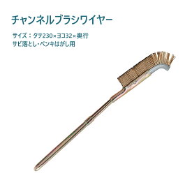 チャンネルブラシワイヤー NO.35 錆落とし ペンキ剥がし