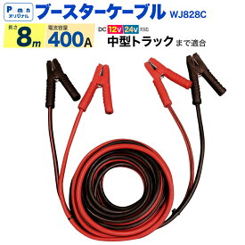 【Pa-manオリジナル】 ブースターケーブル 8m 中型トラックまで 12/24V兼用 電流容量400A クリップ開口約32mm 緊急対応