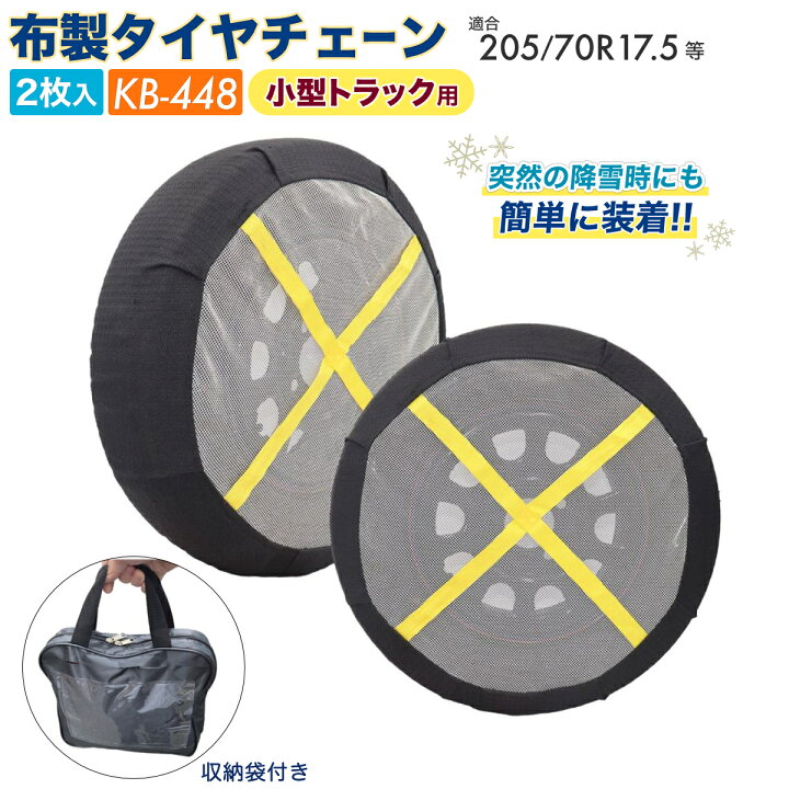 楽天市場】【Pa-manオリジナル】 布製タイヤチェーン 小型トラック用 