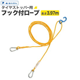 【Pa-manオリジナル】 【外し忘れ防止・フック付】 タイヤストッパー用ロープ 長さ3.97m 太さ7mm 連結用 車輪止め トラック 安全対策 ポリプロピレン