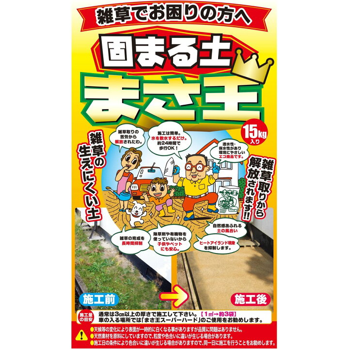 楽天市場】固まる土 防草土 まさ王 グレー 15kg 真砂土 除草具 雑草  