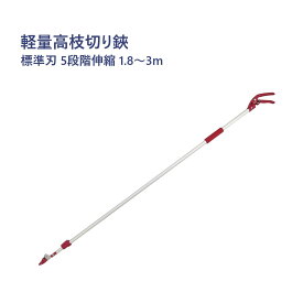 軽量高枝切り鋏 標準刃 5段階伸縮 1.8〜3m キャッチ機能 長時間作業に 剪定ばさみ