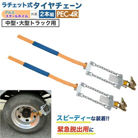 【Pa-manオリジナル】 タイヤチェーン ラチェット式 中型 大型トラック用 2本組 アルミ/スチールホイル兼用 緊急脱出 冬 雪道 スタック 脱出