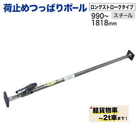 【軽トラ・軽バン・2t車向け】 荷止めつっぱりポール 990〜1818mm 1本 ラチェット式 ロングストローク 荷崩れ防止 トラック スチール製 軽量1.58kg