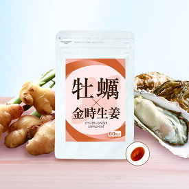 【牡蠣×金時生姜】海乳 シリーズ 生姜 亜鉛 女性 夏 冷え 疲れ 代謝アップ サプリ 牡蠣成分 濃縮 牡蠣 サプリ 自然由来 海乳EX 亜鉛 金時生姜 j牡蠣エキス