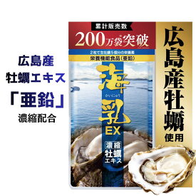 【 週末限定クーポン&P増量 】亜鉛 牡蠣 サプリ ＼楽天ランキング1位／ 海乳EX 【公式】 高配合 亜鉛 牡蠣サプリ 実績20年 国産 牡蠣エキス タウリン アルギニン 亜鉛 ビタミン ミネラル アミノ酸 無添加 31日分 62粒 健康サポートセンター 滋養 活力 飲み会 お酒