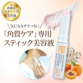 角質ケア 乾燥 スティック美容液 アクアビューティー 艶つやスティック 艶つや習慣 スティックバーム ポツポツ 角質ケア ハトムギ ざらつき ヨクイニン はとむぎ 角質粒 集中ケア つぶ 目元 首元 首 まぶた いぼ