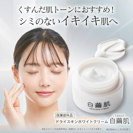 【 医薬部外品 】 白繭肌 美白クリーム 保湿 ヘパリン類似物質配合 ドライスキン 白繭肌 35g 薬用 美白 乾燥 シミ 保湿 ヒルドイド クリーム 化粧品 ヘパリン 白くなりたい 有効成分 しわ かさつき 目元 口元 カサカサ