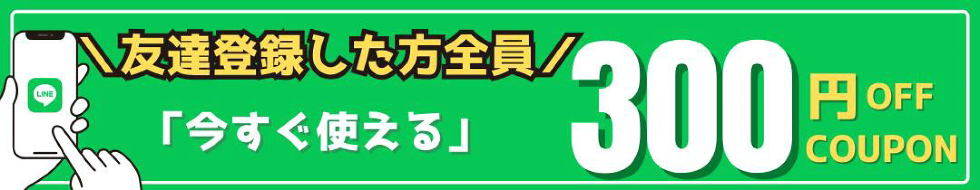 公式LINEお友達追加でクーポンゲット♪