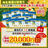 【送料無料】【ポイント10倍】海乳EX12袋健康応援セットプレ福袋
