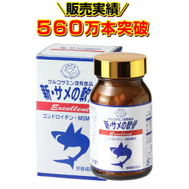 国産 原料 【 サメ軟骨 】 膝 関節 痛み コンドロイチン 足 グルコサミン ひざ腰 ヒアルロン酸 節々に 散歩 送料無料 サプリメント 新・サメの軟骨 エクセレント