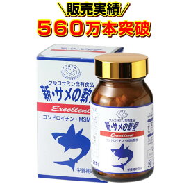 コンドロイチン サメ軟骨 痛み サプリ 関節 足 グルコサミン ひざ腰 ヒアルロン酸 節々に 散歩 サメ軟骨 サプリメント サメの軟骨 サプリ新・サメの軟骨エクセレント