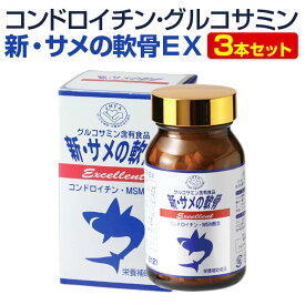 軟骨成分 サメ 3本セット コンドロイチン サプリ サメ軟骨 関節 コンドロイチン 足 グルコサミン ひざ腰 ヒアルロン酸 節々に 散歩 サメ軟骨 【送料無料】 サプリメント サメの軟骨 サプリ新・サメの軟骨エクセレント3本セット