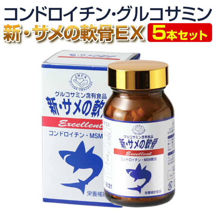 楽天市場 コンドロイチン グルコサミン ヒアルロン酸 ひざ腰 節々に 散歩 のサメ軟骨サプリメント新 サメの軟骨エクセレント5本セット 送料無料 サメの軟骨 サプリメント さぷりめんと 健康サポートセンター