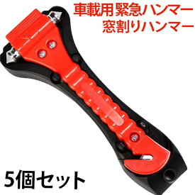 5個セット DIY 緊急脱出用ハンマー カッター 割る 切る 車 車内 ドア 窓ガラス シートベルト 事故 横転 ギフト 送料無料