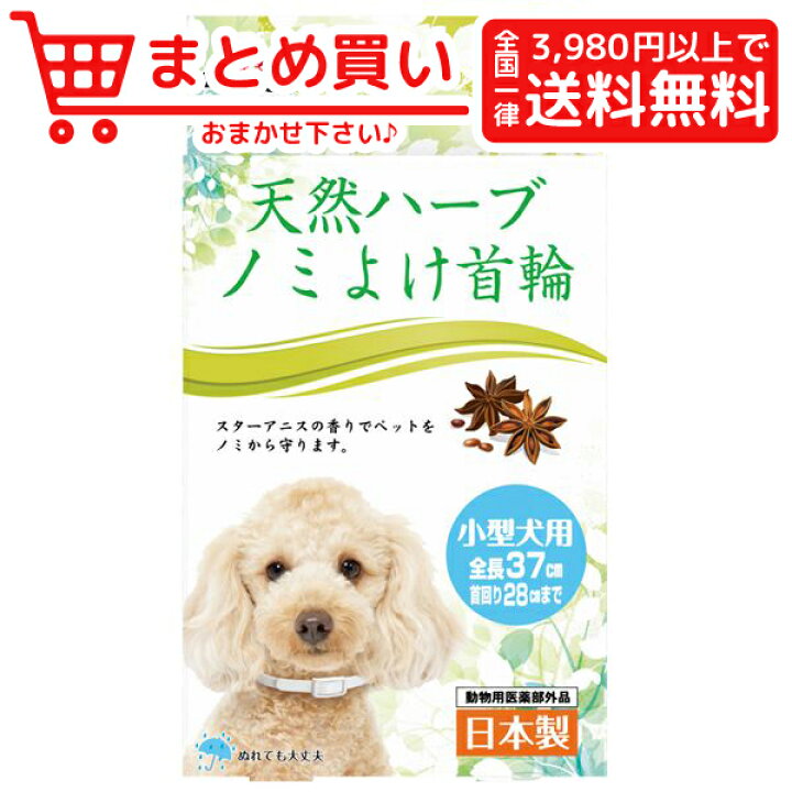 楽天市場 ドギーマンハヤシ 天然ハーブ ノミよけ首輪 小型犬用 犬 防虫 殺虫剤 のみ ダニ除け 首輪 おとどけスマイルワン