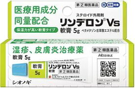 【指定第(2)類医薬品】リンデロンVs軟膏 5g シオノギヘルスケア 皮膚のトラブル 湿疹 皮膚炎 ステロイド外用剤 皮膚のかゆみ しっしん 皮ふ炎 あせも かぶれ かゆみ しもやけ 虫さされ じんましん ベタメタゾン吉草酸エステル