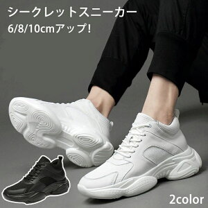 メンズ レディース スニーカー インヒールスニーカー 背が高くなる靴 身長アップ シューズ シークレットシューズ 10cm身長アップ
