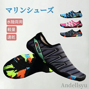 メンズ 水陸両用 靴 アクアシューズ ウォーターシューズ キッズ ビーチシューズ 海 シュノーケリング 川 レディース