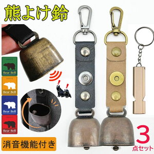 熊よけ鈴 熊鈴 鈴 ホイッスル・カラビナ・消音機能 磁石付 熊鈴 べアベル BEAR BELL クマよけ 熊避け 熊・猪などの野生動物対策に アウトドア キーホルダー 笛 鈴 キャンプ 登山 ハイキング ト