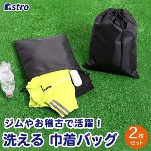 ック 2枚組 洗える ポリエステル 巾着バッグ シューズケース 収納袋 黒 シンプル ジム スポーツ 入学 入園 上靴 アストロ 820-51
