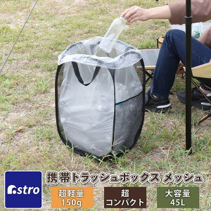 ゴミ袋対応 キャンプ用ゴミ箱 トラッシュボックス ポップアップ コンパクト ブラック 黒 ゴミ入れ 収納ボックス アストロ 820-77