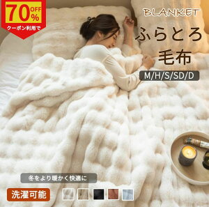 ハーフ シングル ダブル セミダブル もこもこ 毛布 ひざ掛け 2枚合わせ毛布 厚手 軽量 洗濯可 もうふ 秋冬 冷房対策 旅行 ギフト