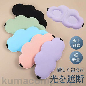 子供用 睡眠 安眠 快眠 グッズ 睡眠グッズ 安眠グッズ 眼精疲労 疲れ目 仮眠 遮光 リラックス 柔らかい 可愛い 立体 通気性 快適
