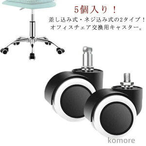 5個セット パソコンチェア いす オフィスチェア用 2タイプ ウレタンキャスター 交換用 床 傷防止 椅子 部品