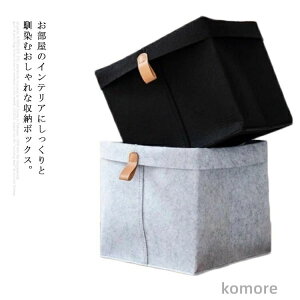 収納 衣類 おもちゃ収納 お菓子 雑貨 小物入れ 北欧 おしゃれ フェルト 下着収納 バスケット 収納ボックス