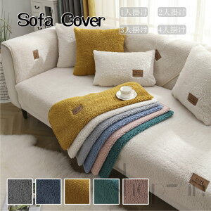 可 ふわふわ 暖かい マルチカバー 室内マット キズ防止 ソファーカバー 洗濯可 sofa リビング 滑り止め 防寒対策 冬 6色選択可能
