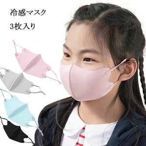 3枚 子供マスク 肌接触感抜群 夏冬兼用マスク 洗えるマスク 長さ調整可能 洗える 子供用 飛沫防止 UVカット 男女兼用 送料無料