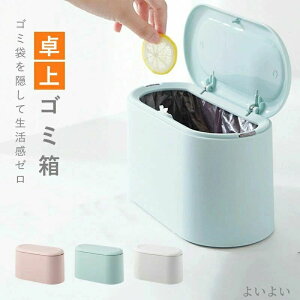 ふたつき 蓋付き シンプル 北欧 おしゃれ フタ付き ダストボックス コンパクト 小さい ゴミ入れ 小型 ミニゴミ箱 卓上 ふた付き