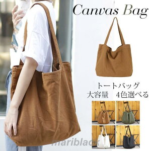 ンバス 大きめ 帆布バッグ A4 大容量 バック カジュアル トート バッグ 肩掛け 鞄 かばん マザーバッグ 通学 通勤 OL 旅行 軽量