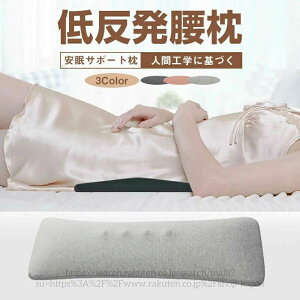 父の日 母の日 妊婦 老人 ギフト 敬老の日 体圧分散 スリープ用腰まくら 寝るクッション 就寝 健康睡眠 寝る時 枕 反り腰 グッズ