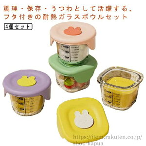 食器 おしゃれ かわいい 離乳食 ベビー 漏れない フタ付き 耐熱ガラス 目盛り付き クリア 4個セット 調理 保存容器 食器