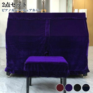 れ防止 防塵 可愛い シングル ダブル ピアノ カバ おしゃれ エレガント シンプル グレー ベージュ 厚手 人気 新生活 フルサイズ