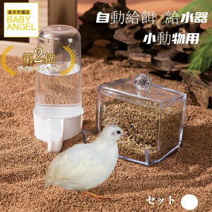 水入れ 自動給水器 自動給餌器 鳥 小動物 ペット用 両用 セット 容器 プラスチック ペットボトル 水入れ容器 餌入れ容器 耐久性