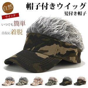 ヘア ショット ハロウィン 変装 仮装 ハゲ隠し ヘア帽子 ウィッグ付き かつら メンズ かつら付き 帽子 サンバイザー