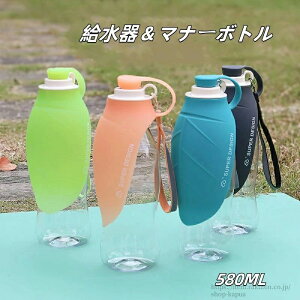 水のみ 給水器 旅行 ドライブ中 散歩 マナーシャワー 2way 580mL マナーボトル お水携帯 お散歩 犬