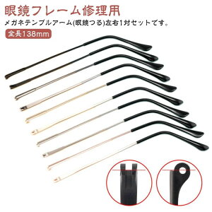 ム 眼鏡つる交換 眼鏡フレーム修理 眼鏡小物 部品 単体 眼鏡フレーム パーツ 交換 部品 ドライバー付き ネジ付き 簡単 送料無料