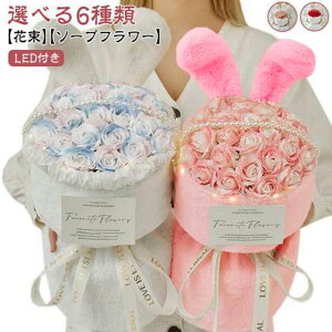 ント 発表会 ソープフラワー ブーケ バラ 女友達 母親 ギフト 誕生祝 友達 花 内祝い クリスマス LED付き 兎耳 シャボンフラワー