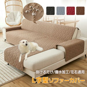 撥水加工 4人掛け 洗える かけるだけ 柔らか 通気性 ソファーカバー 肘掛け L字型 左右汎用 コーナー 1枚布タイプ 3人掛け 防水