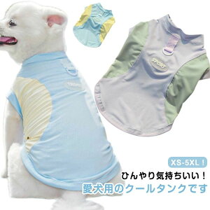 メッシュ 犬冷感ウェア ひんやり クール 通気 接触冷感 ひんやり クール 暑さ対策 犬 服 春 夏 小型犬 中型犬 大型犬 送料無料