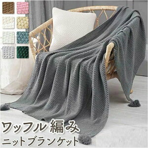 おしゃれ タオルケット ニット冷房対策 スローケットフリンジ ベッドカバー オールシーズン インテリア ソファーカバー ギフト