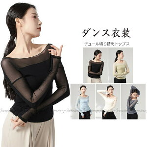 ストレッチ バレエ ウォームアップ トップス 大人バレエ バレエ用品 ダンス ヨガ トップス 社交ダンス エレガント 美シルエット