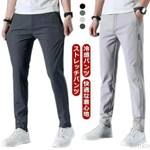 感 大きいサイズ 夏 冷感パンツ シルク アイス チノパン 清涼 涼感 ズボン メンズ ゴルフウェア 伸縮性あり アイスシルクパンツ